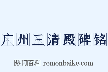 广州三清殿碑铭是什么意思的图片